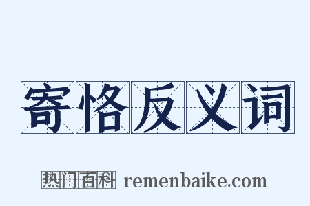 寄恪反义词是什么意思的图片